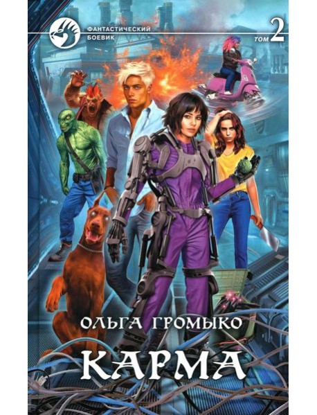 Карма. В 2 т. Т. 2: роман