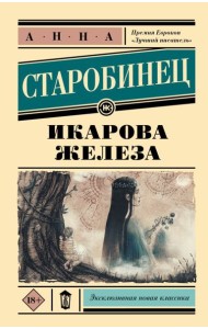 Икарова железа. Книга метаморфоз: рассказы