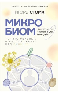 Микробиом: то, что убивает, и то, что делает нас сильнее