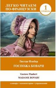 Госпожа Бовари. Уровень 1 = Madame Bovary