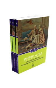 Маркиз де Сад. Комплект из трех книг