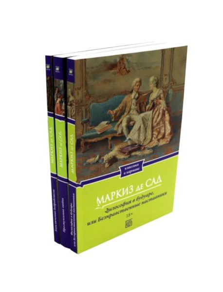 Маркиз де Сад. Комплект из трех книг
