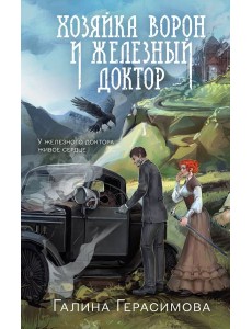 Хозяйка ворон и железный доктор Хозяйка ворон и железный доктор