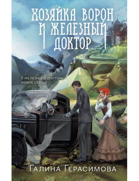 Хозяйка ворон и железный доктор