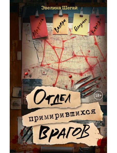 Отдел примирившихся врагов