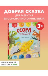 Дружим с эмоциями. Ссора, уходи!/Ульева Е.