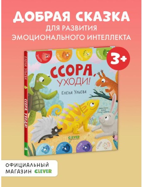 Дружим с эмоциями. Ссора, уходи!/Ульева Е.