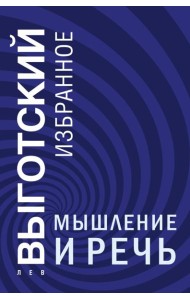 Мышление и речь