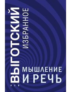 Мышление и речь