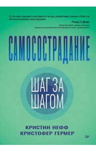 Самосострадание. Шаг за шагом
