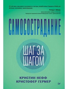 Самосострадание. Шаг за шагом Самосострадание. Шаг за шагом