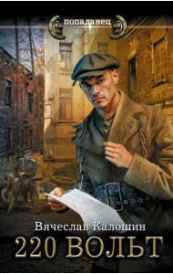 220 вольт: роман