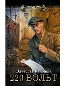 220 вольт: роман