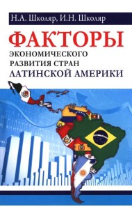 Факторы экономического развития стран Латинской Америки
