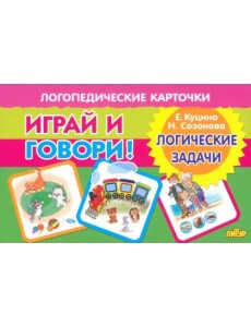 Играй и говори! Логические задачи