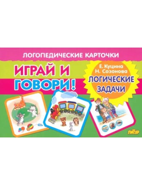 Играй и говори! Логические задачи
