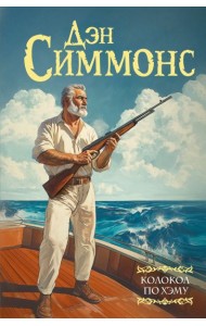 Колокол по Хэму: роман