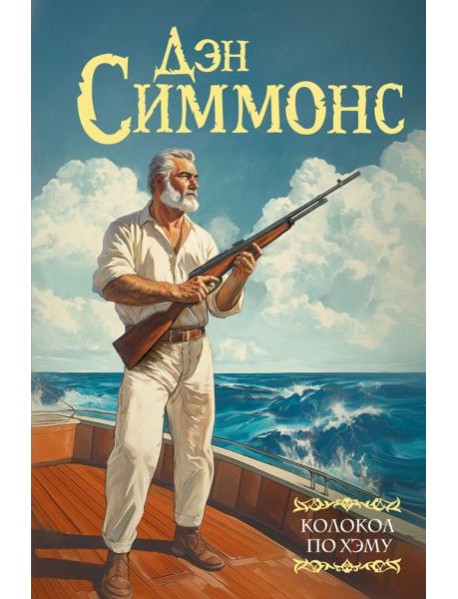 Колокол по Хэму: роман