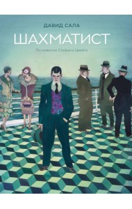 Шахматист:по новелле Стефана Цвейга