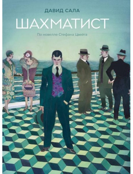 Шахматист:по новелле Стефана Цвейга