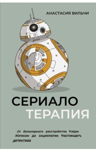 Сериалотерапия. От биполярного расстройства Кэрри Мэтисон до социопатии Настоящего детектива