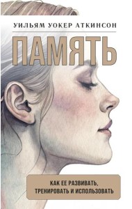 Память: как ее развивать, тренировать и использовать