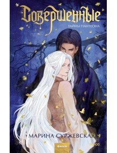 Совершенные. Тайны Пантеона