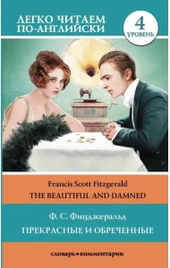 Прекрасные и обреченные. The Beautiful and Damned. Уровень 4