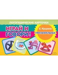 Играй и говори! Прилагательные Играй и говори! Прилагательные
