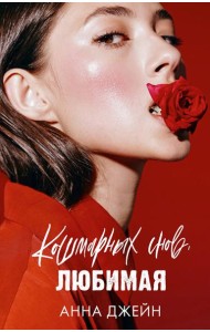 Романы Анны Джейн. Кошмарных снов, любимая/Джейн А.