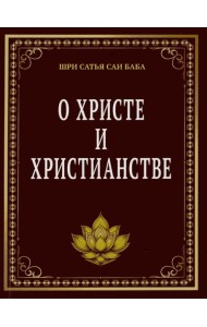 О Христе и христианстве