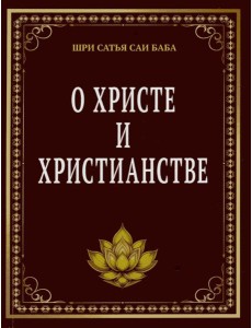 О Христе и христианстве