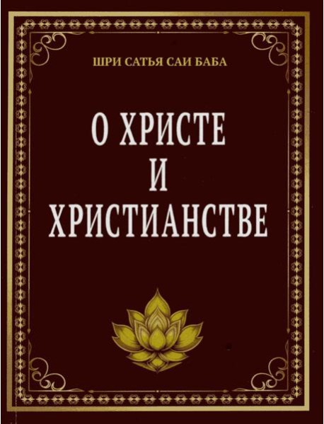 О Христе и христианстве