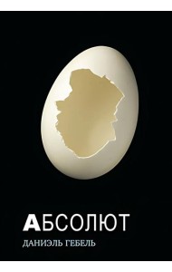 Абсолют: роман