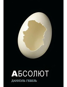 Абсолют: роман Абсолют: роман