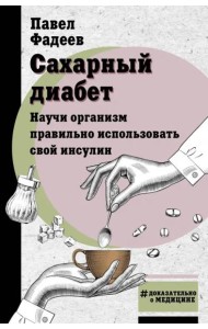 Сахарный диабет. Научи организм правильно использовать свой инсулин