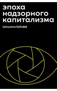 Эпоха надзорного капитализма. Битва за человеческое будущее на новых рубежах власти