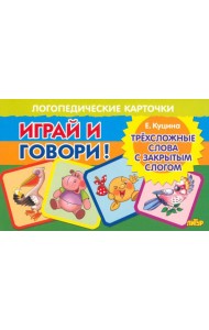 Карточки. Играй и говори! Трехсложные слова с закрытым слогом