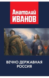 Вечно державная Россия