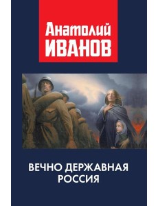 Вечно державная Россия