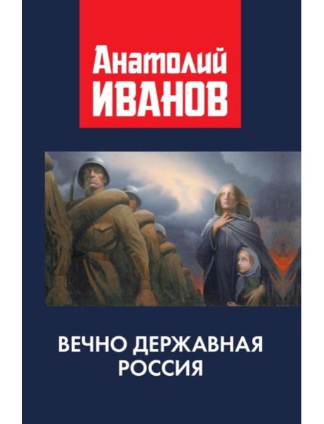 Вечно державная Россия
