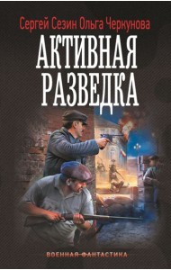 Активная разведка: роман