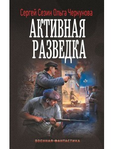 Активная разведка: роман Активная разведка: роман