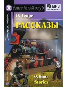 Домашнее чтение. Рассказы. +CD МР3 (на англ.яз. Upper Intermediate)