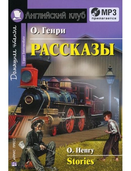 Домашнее чтение. Рассказы. +CD МР3 (на англ.яз. Upper Intermediate)