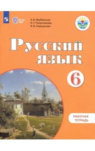 Русский язык 6кл Раб. тетр. (по Бгажноковой,VIIIв)