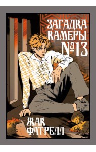 Загадка камеры № 13