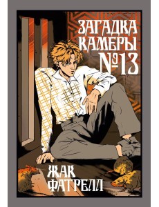 Загадка камеры № 13