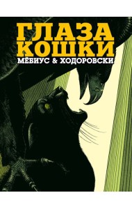 Глаза кошки