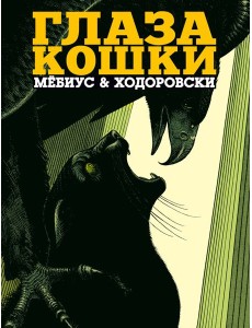 Глаза кошки Глаза кошки